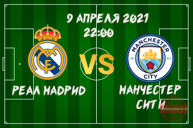 Прогноз на матч Лиги Чемпионов Реал Мадрид — Манчестер Сити 09.04.24