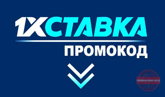 1хставка промокоды 1хставка промокоды