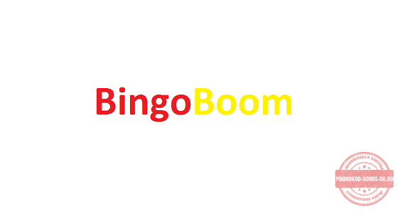 Промокод Бинго Бум