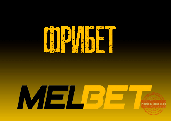 Melbet фрибет game melbet freebet pp ru