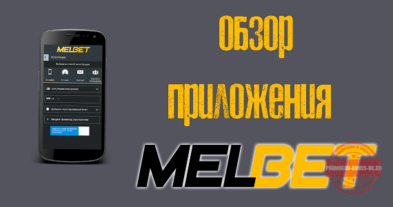 Мелбет мобильное приложение