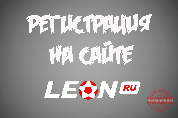 Leon регистрация kv by