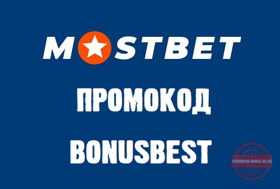 mostbet casino промокод