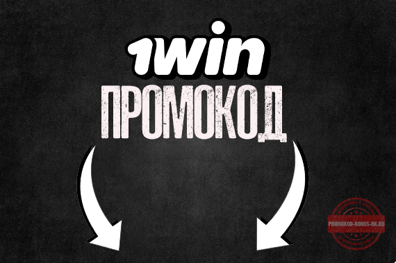 промокод 1win